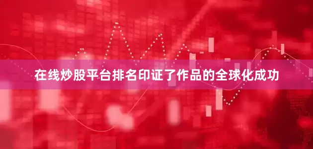 在线炒股平台排名印证了作品的全球化成功