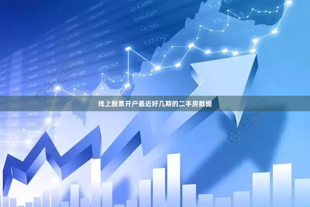 线上股票开户最近好几期的二手房数据