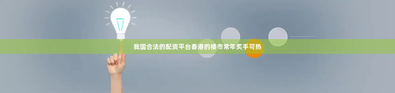 我国合法的配资平台香港的楼市常年炙手可热