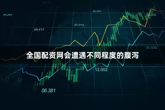 全国配资网会遭遇不同程度的腹泻