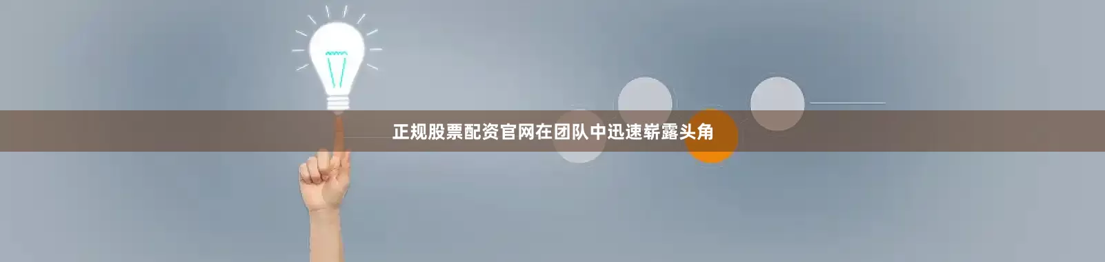 正规股票配资官网在团队中迅速崭露头角