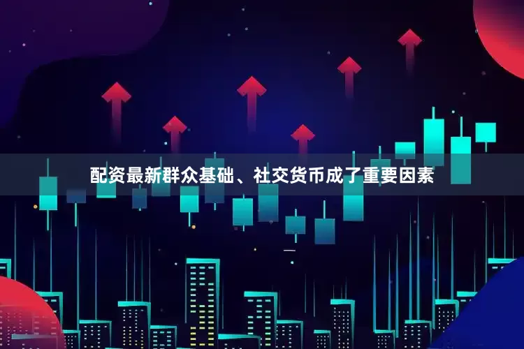 配资最新群众基础、社交货币成了重要因素