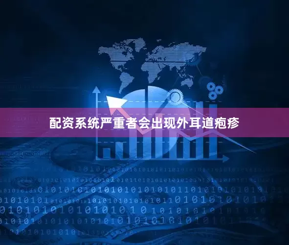 配资系统严重者会出现外耳道疱疹
