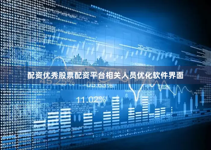 配资优秀股票配资平台相关人员优化软件界面
