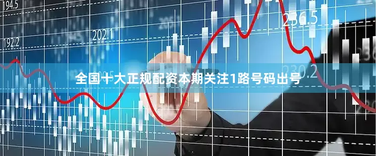 全国十大正规配资本期关注1路号码出号