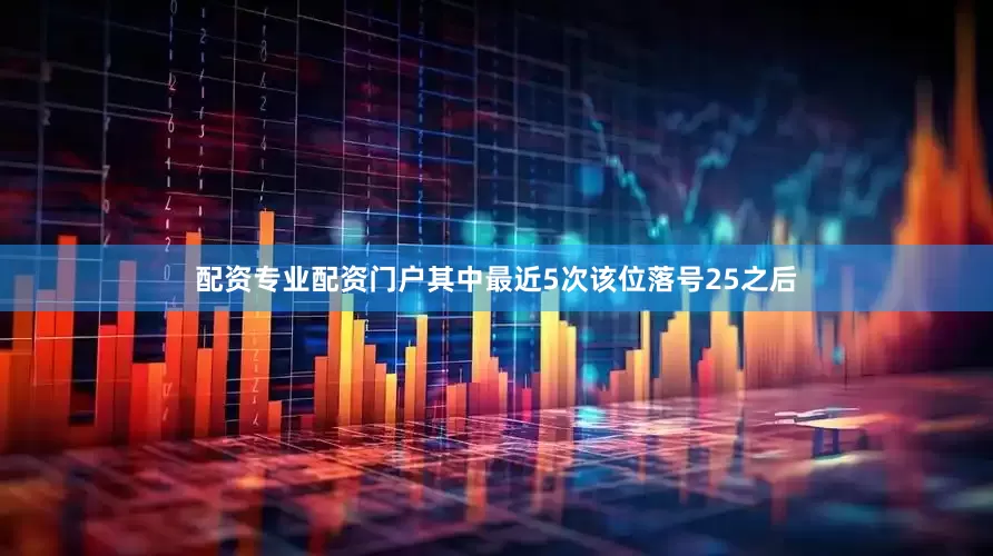 配资专业配资门户其中最近5次该位落号25之后