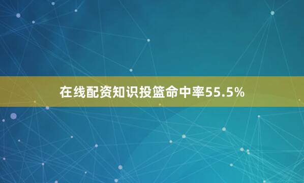 在线配资知识投篮命中率55.5%