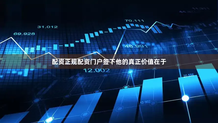 配资正规配资门户签下他的真正价值在于