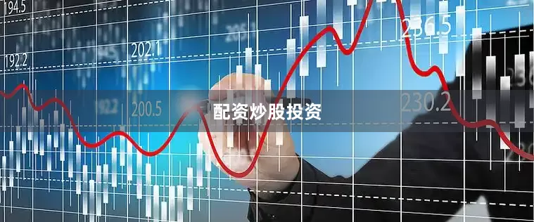 配资炒股投资