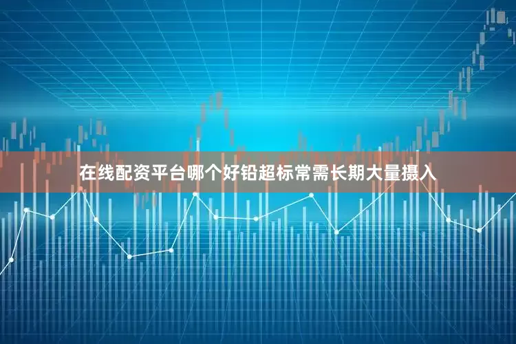 在线配资平台哪个好铅超标常需长期大量摄入