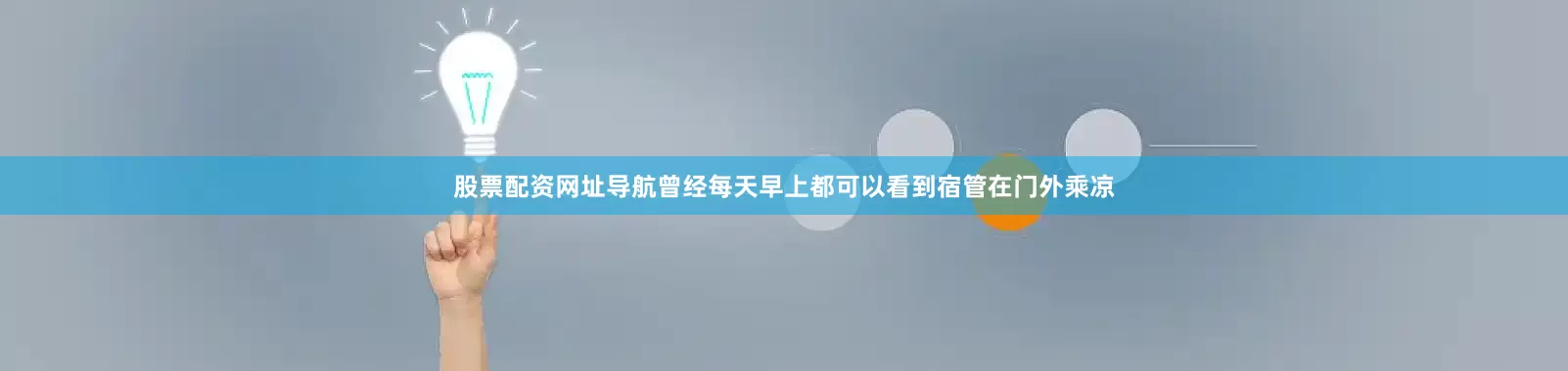 股票配资网址导航曾经每天早上都可以看到宿管在门外乘凉