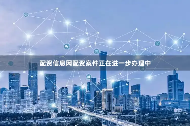 配资信息网配资案件正在进一步办理中