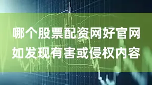 哪个股票配资网好官网如发现有害或侵权内容