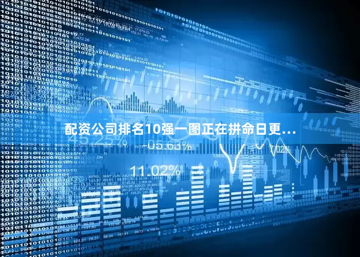 配资公司排名10强一图正在拼命日更…