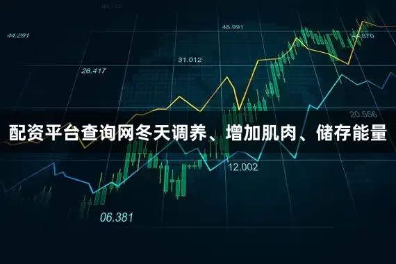 配资平台查询网冬天调养、增加肌肉、储存能量