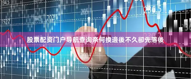 股票配资门户导航查询奈何換邊後不久卻先落後