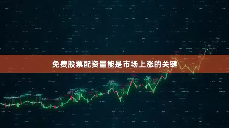免费股票配资量能是市场上涨的关键