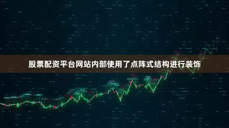 股票配资平台网站内部使用了点阵式结构进行装饰