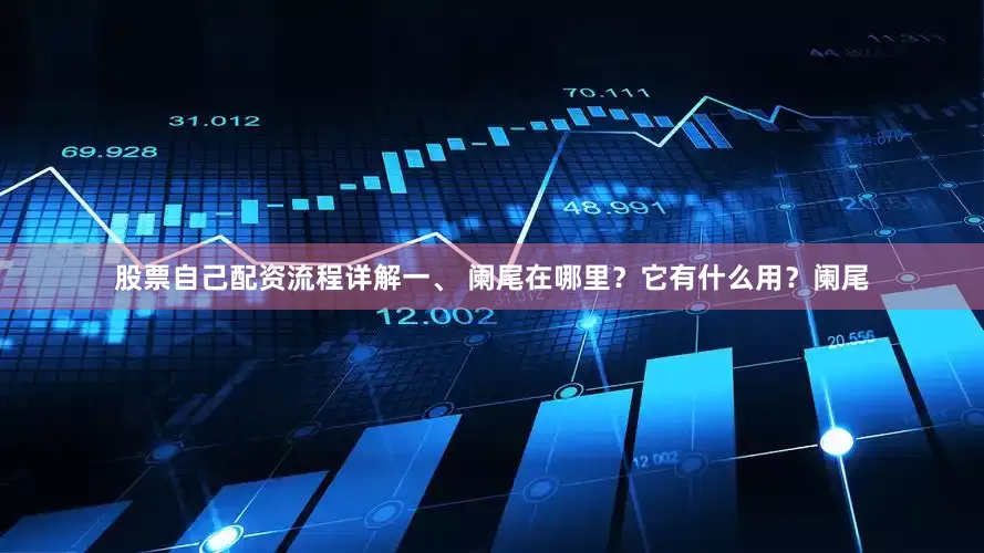 股票自己配资流程详解一、 阑尾在哪里?它有什么用?阑尾