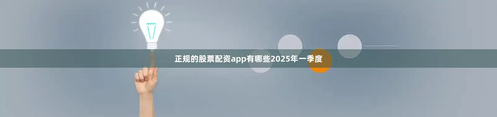 正规的股票配资app有哪些　　2025年一季度