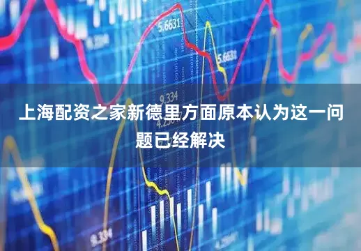 上海配资之家新德里方面原本认为这一问题已经解决
