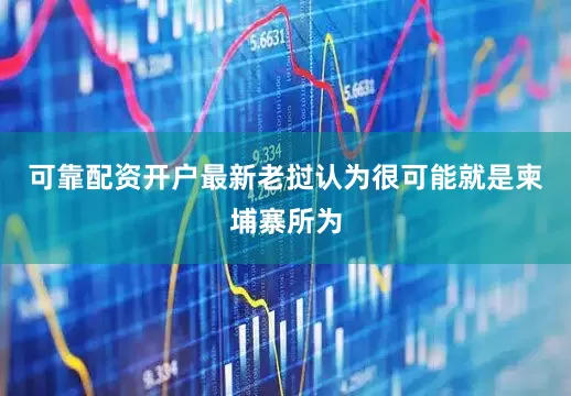 可靠配资开户最新老挝认为很可能就是柬埔寨所为