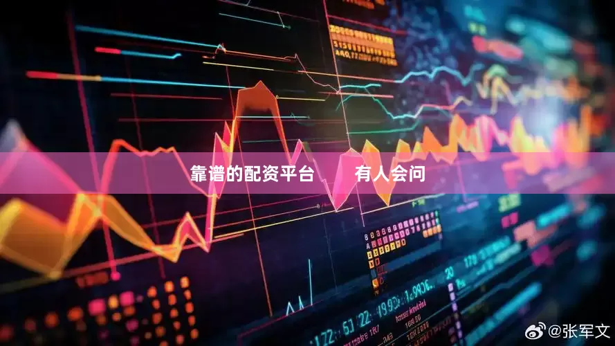 靠谱的配资平台        有人会问