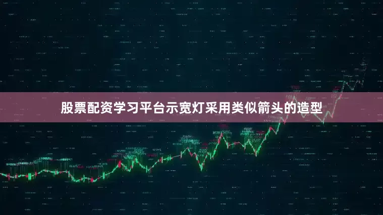 股票配资学习平台示宽灯采用类似箭头的造型