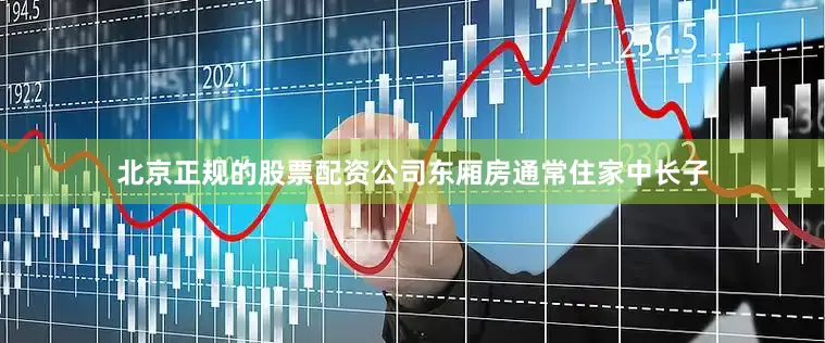 北京正规的股票配资公司东厢房通常住家中长子
