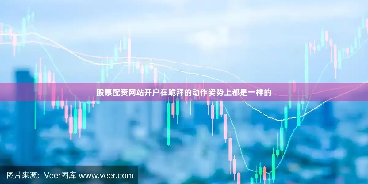 股票配资网站开户在跪拜的动作姿势上都是一样的
