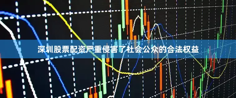 深圳股票配资严重侵害了社会公众的合法权益