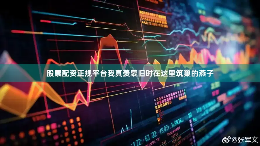 股票配资正规平台我真羡慕旧时在这里筑巢的燕子