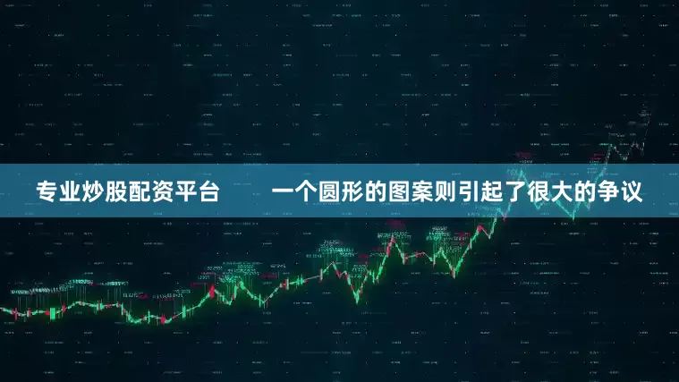 专业炒股配资平台        一个圆形的图案则引起了很大的争议