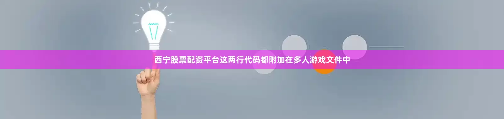 西宁股票配资平台这两行代码都附加在多人游戏文件中